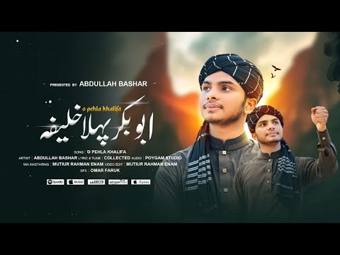 Manqabat 2025 | بو بکرپہلا خلیفہ | Salar E Sahaba Wo pehla khalifa | Abdullah Bashar | New Gojol2025