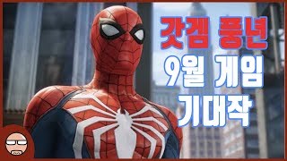 9월 게임 기대작 정리. 갓겜이 많네요 이번 달엔