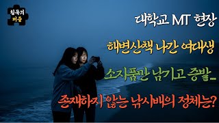 Download lagu [미스터리 미제사건]  '2009년 대학교 MT중 여대생 2명이 사라졌다...15년 뒤 밝혀진 충격적 진실'  | 미스터리  | 미스터리사건  | 시니어사연 | 오디오북 mp3