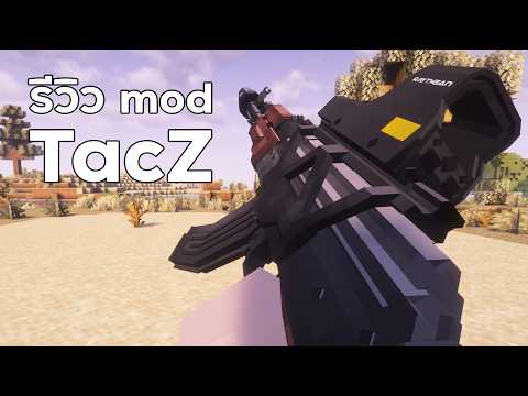 Minecraft Mod รีวิว - TacZ Mod