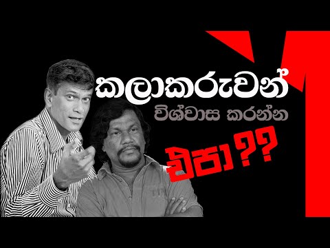 කලාකරුවන් විශ්වාස කරන්න එපා | Ravindra yasas with Sarath kulanga |NPP | 18.04.2022