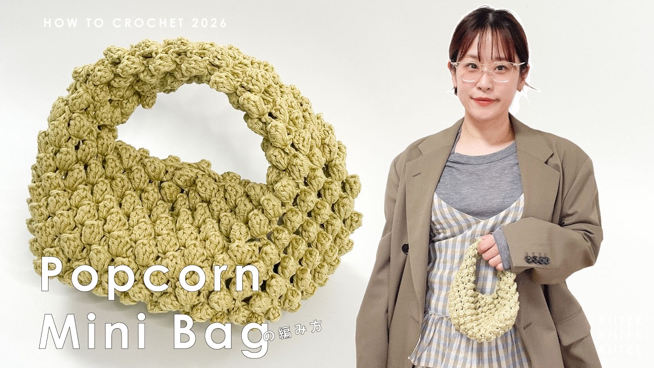 【かぎ針編み】ポコポコだらけのミニバッグ編みました。全面パプコーン！