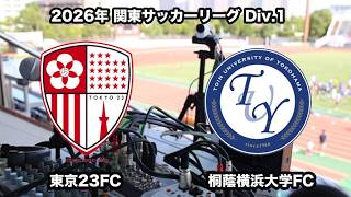 【ライブ配信】東京23FC vs 桐蔭横浜大学FC（2026年関東サッカーリーグ１部第9節）