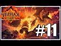 Испытания Чернокнижника и Разбойника [Hearthstone: Черная гора #11] 