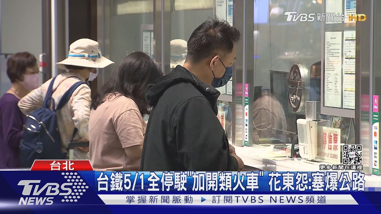 台鐵5/1全停駛「加開類火車」 花東怨:塞爆公路