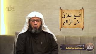 صورة الجنى الداني من أمثال الإمام الألباني - الحلقة (٢١) اتسع الخرق على الراقع