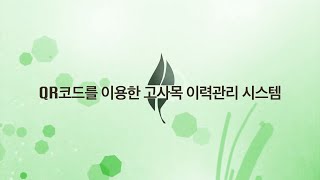 QR코드를 이용한 고사목 이력관리 매뉴얼