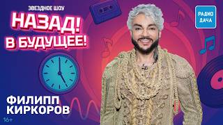 Филипп Киркоров о новом альбоме, создании шоу и о том, как уговорил Олега Газманова отдать ему песню | Назад! В будущее!