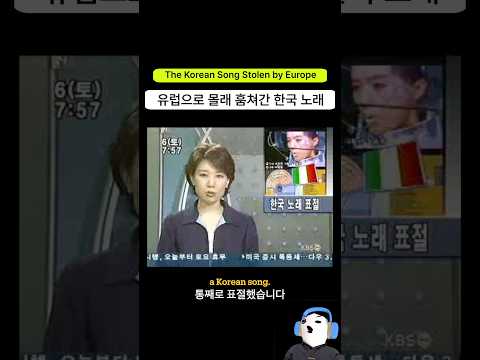 유럽에서 몰래 훔쳐갔다는 한국 노래