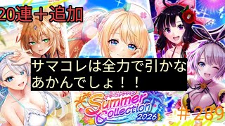 ｢黒猫ウィズ｣サマコレは本気で引きます！サマーコレクション2026ガチャ＃289