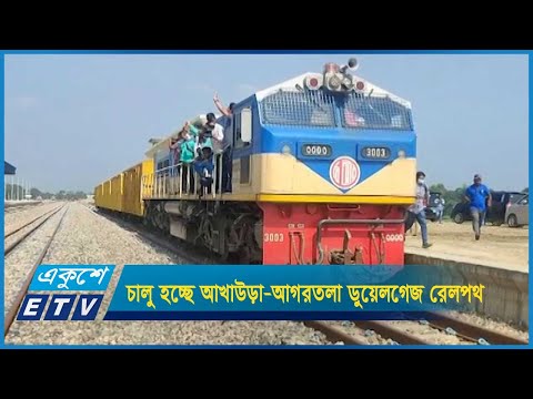 পহেলা নভেম্বর চালু হচ্ছে আখাউড়া-আগরতলা ডুয়েলগেজ রেলপথ