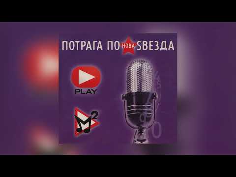 Ана Мусева - Не признавам / Ana Museva - Ne priznavam