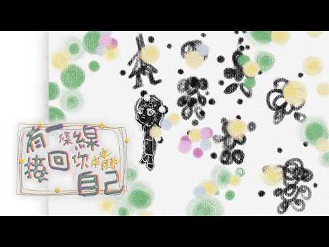 作品縮圖-《有一條線——接回你自己！》