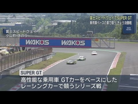 YouTube Video 「ＳＵＰＥＲ　ＧＴ」第２戦決勝は４日の午後スタート　日本最大級のモータースポーツ　富士スピードウェイ