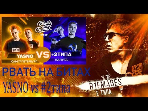 Рвать на битах:  YASNO vs #2типа [Реакция со стрима]