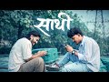 Sathi साथी God Flow Official Music Video