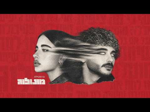 נס X סטילה - מונולוג (Prod. By Stilla)