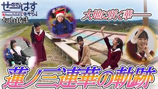 【せーはす切り抜き】誰か席変わってください 大地に咲く華、蓮ノ三連華の名シーン集