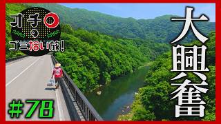 大自然に大興奮!「オチロのゴミ拾い旅!」#78