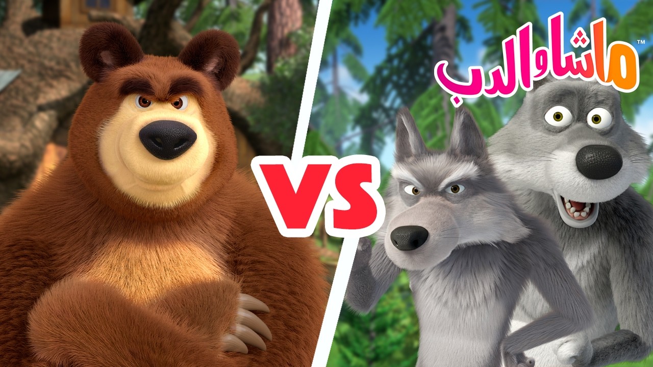 ماشا والدب 👱‍♀️🐻 الدب VS الذئاب 🐻🐺 كرتون للأطفال | Cartoons for kids