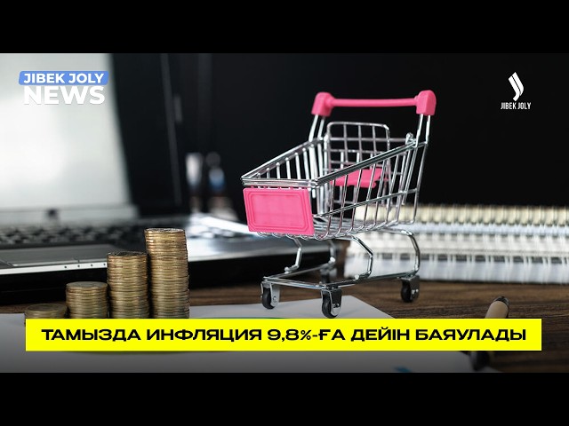 Жылдық инфляция 9,8%-ға дейін төмендеді