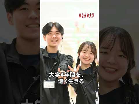 東京未来大学 『あなたを動かすしくみがある。』