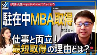 海外駐在×MBAは現実的なのか？仕事と両立して米国名門大を「最短卒業」したタイムスケジュールを赤裸々に公開｜児玉友里のキャリアトークラウンジ