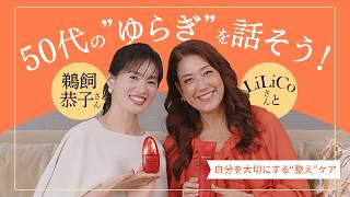 50代の“ゆらぎ”を話そう｜LiLiCoさん×鵜飼恭子さん