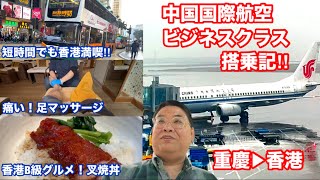 [中国国際航空 ビジネスクラス搭乗記‼︎ 重慶▶︎香港] 短時間でも香港を満喫！グルメ、夜景、マッサージ