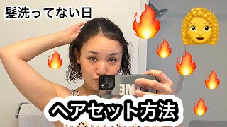 天パ必見🔥髪洗ってない日のヘアセット方法（朝は時短で綺麗な髪で出かけよ）