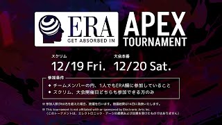 第一回ERA鯖APEX大会