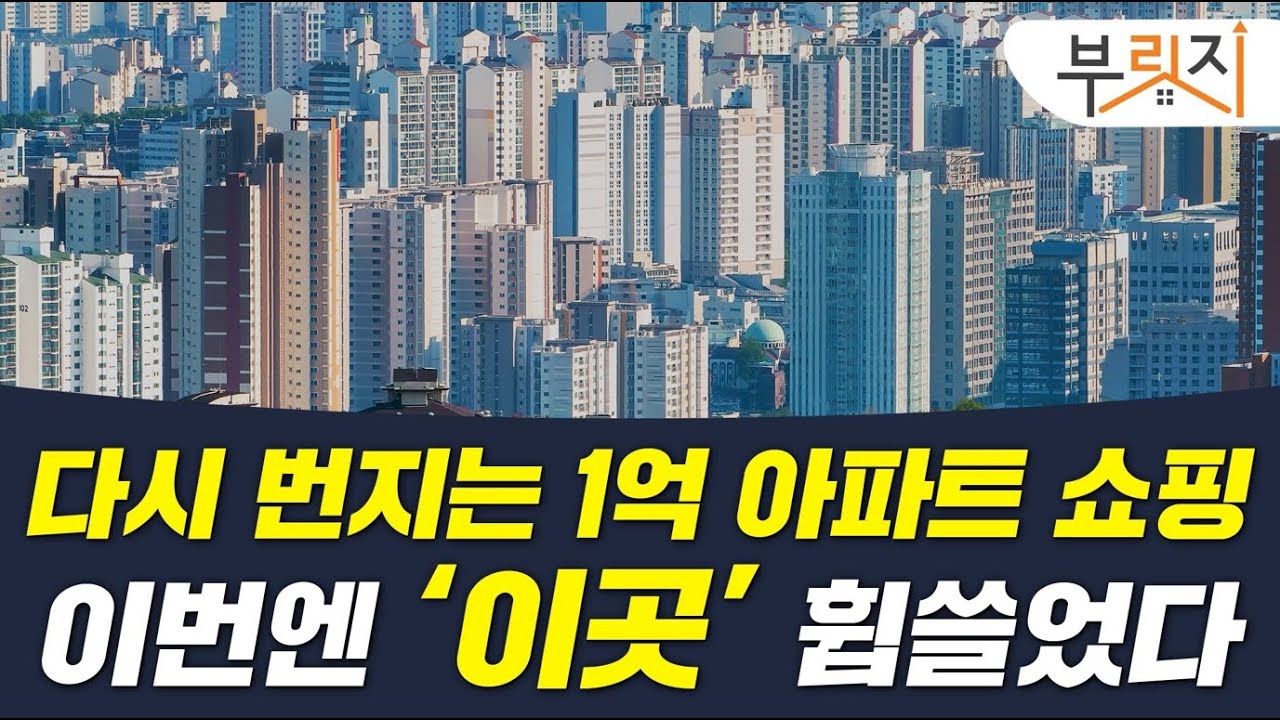 [부릿지PICK]투자불씨 살아난 이곳..1억 아파트만 골라갔다