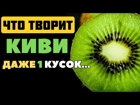 Вот что КИВИ делает с Организмом... Всего Один кусочек а эффект УБОЙНЫЙ! Польза и Вред Киви!