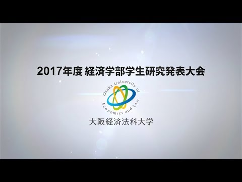2017年度 大阪経済法科大学 経済学部学生研究発表大会