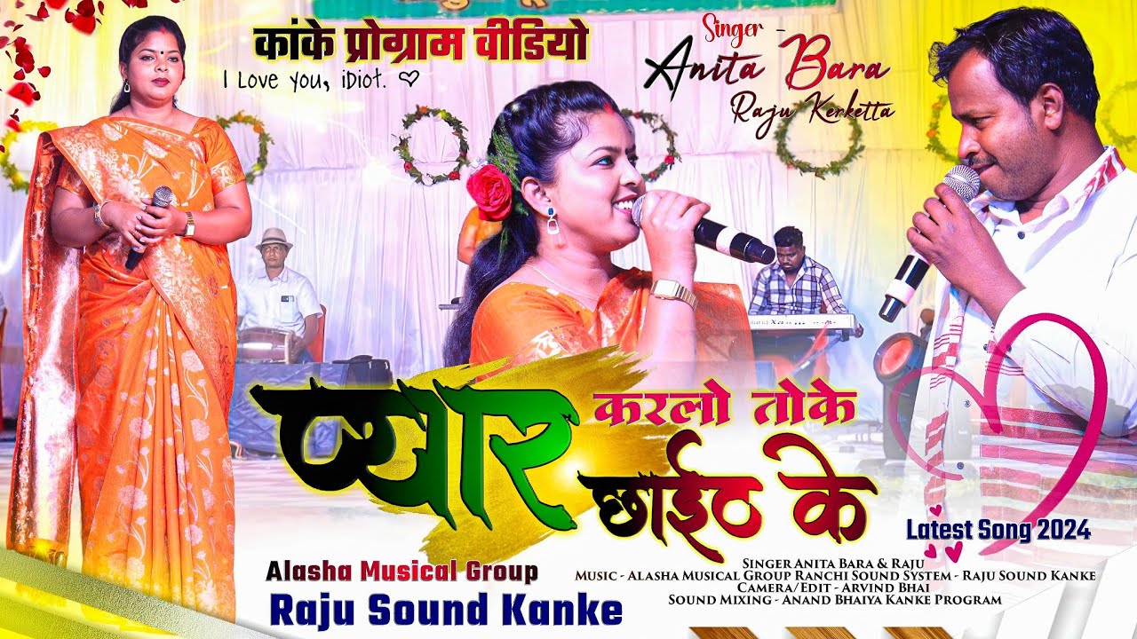 प्यार करलो तोके छाईट के 🌿 एकदम Latest Song 2024 🌿 ANITA BARA or Raju ji 🌿 कांके प्रोग्राम #nagpuri