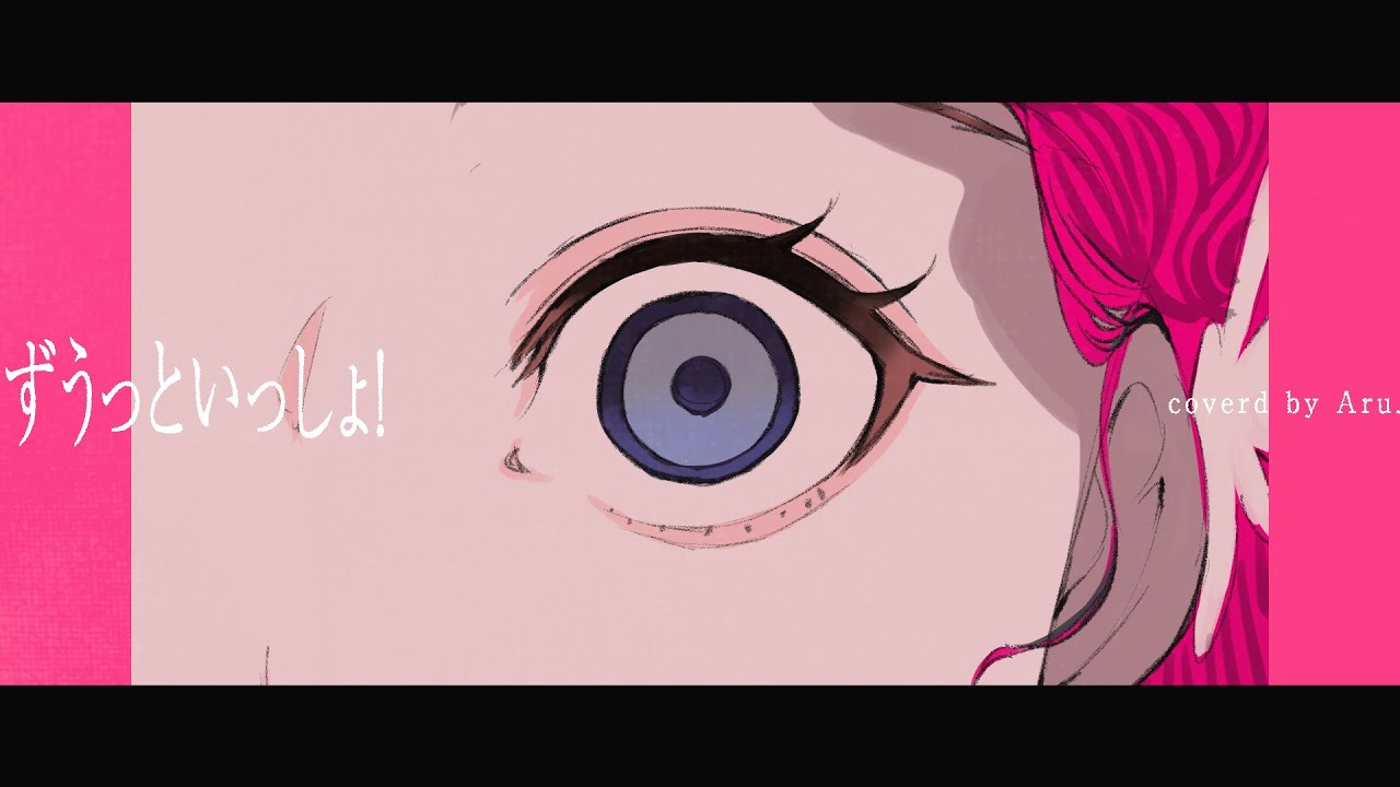 ずうっといっしょ！/キタニタツヤ（Covered by Aru.）