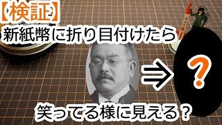 【検証】新紙幣の方々に折り目入れると笑って見えるのか？