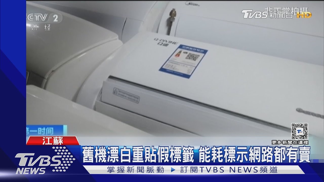 造假一條街!舊機漂白重貼假標籤 黑心二手空調洗劑含致癌物