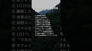 1年後別人になる健康習慣 #shorts #健康 #言葉 #自己啓発 #習慣