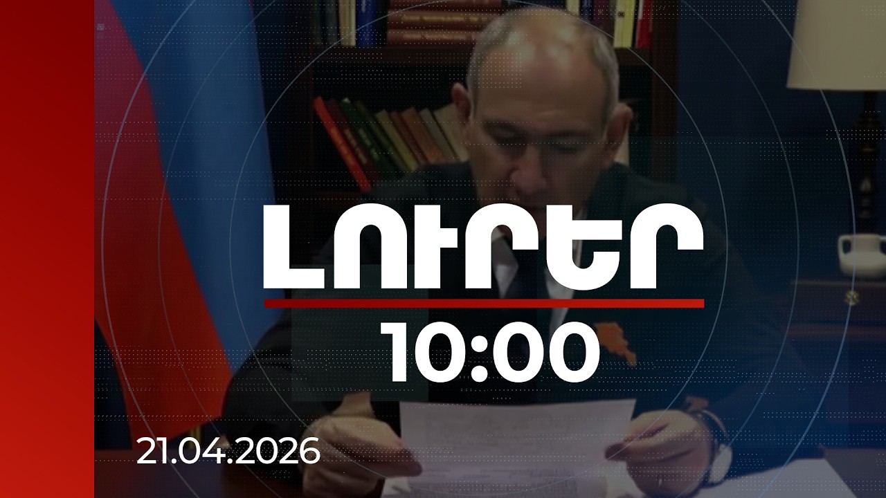 Լուրեր 10:00 | Ներքին լեգիտիմության աղբյուրը ժողովուրդն է, պետություն ունենալու նրա կամքը. վարչապետ