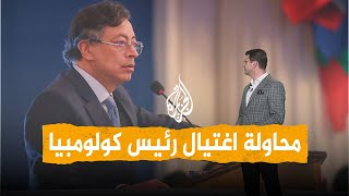 شبكات | تفاصيل هوليودية لمحاولة اغتيال الرئيس الكولومبي