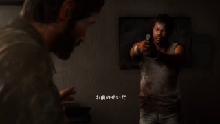 YouTube素人が荒廃した世界を生き抜く「THE LAST of US」実況　Part 3