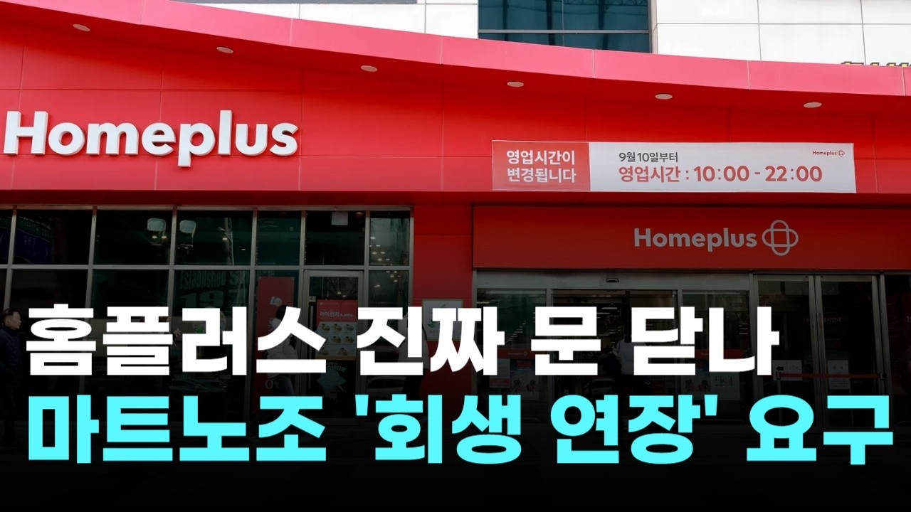 법원, 홈플러스에 최후통첩…마트노조 '회생 연장' 요구