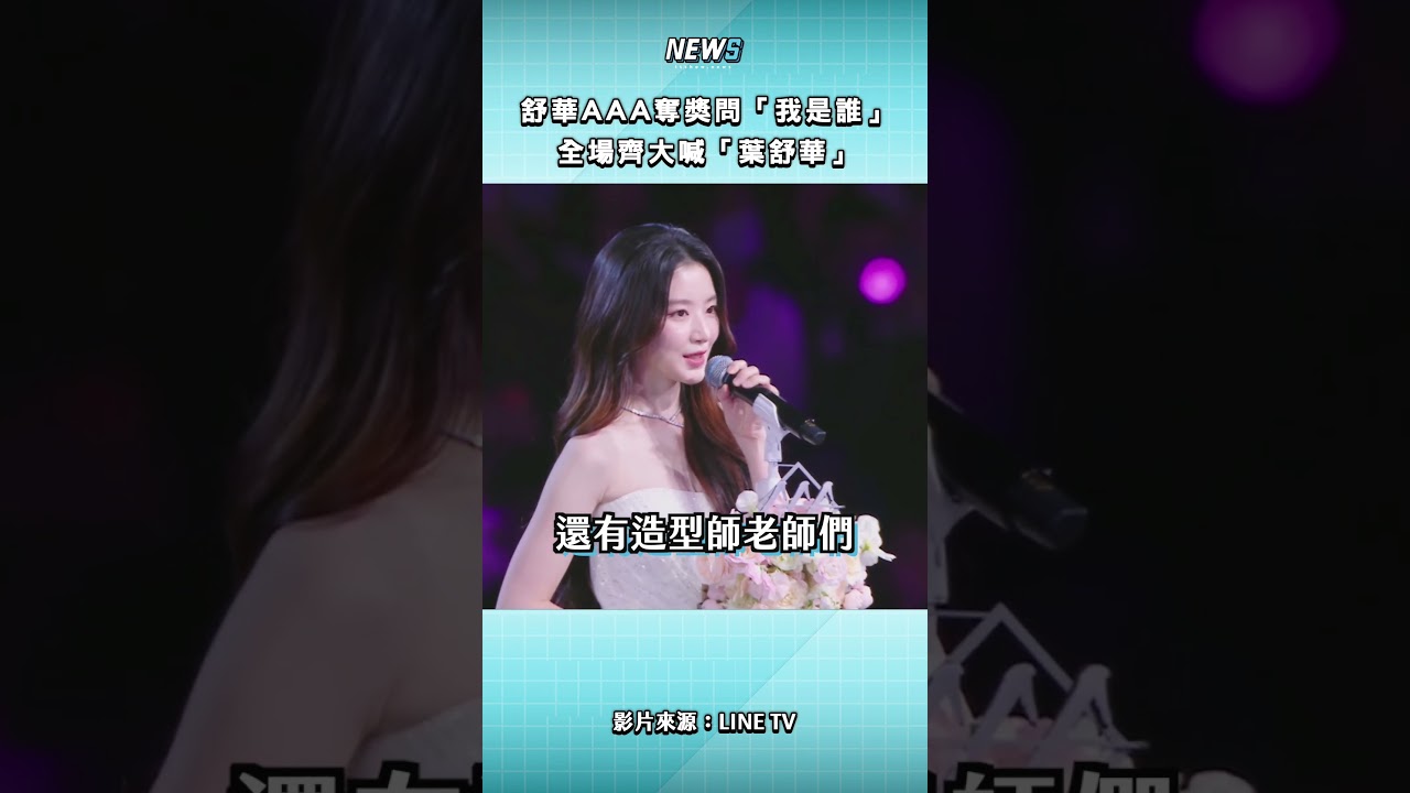 真的太霸氣～上台直接問「我是誰」！❤️恭喜 #舒華 #SHUHUA #IDLE #AAA2025 #aaa頒獎典禮 #AAA