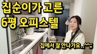 집순이가 고른 6평 복층 오피스텔 l 다산신도시 오피스텔 월세