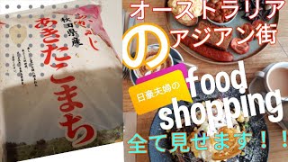 日豪夫婦の週末のお買い物〜アジアン食材を求めて〜