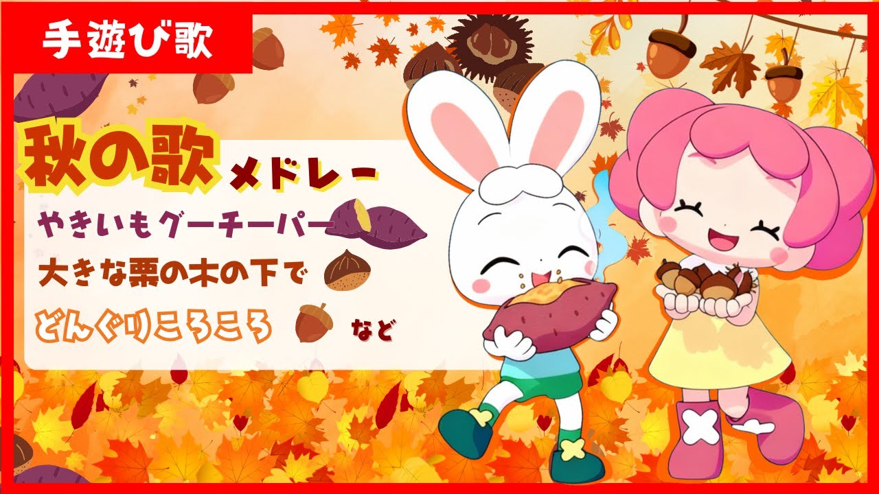 【手遊び・童謡・振り付き】秋の手遊び歌メドレー♪親子で楽しく！
