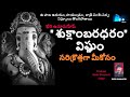 Suklambaradharam By Bheri Umamahesh Ganeshmantra Live Ganeshsloka Ganeshsthuti Vinayakam