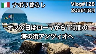 【ナポリ暮らし】#128 8月はローマ暮らし/オフの日の過ごし方/ローマから1時間の海の街アンツィオ/国際結婚/海外生活vlog/イタリア @MamisNapoliLife 