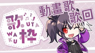 [Vtub]【歌回】又新又舊的動畫歌，歐貝爾